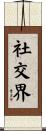 社交界 Scroll