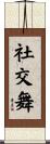社交舞 Scroll