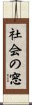 社会の窓 Scroll