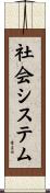 社会システム Scroll