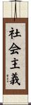 社会主義 Scroll