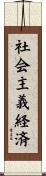 社会主義経済 Scroll