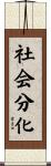 社会分化 Scroll