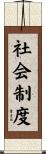 社会制度 Scroll