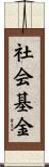 社会基金 Scroll