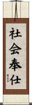 社会奉仕 Scroll