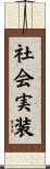 社会実装 Scroll
