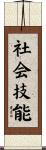 社会技能 Scroll