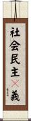 社会民主々義 Scroll