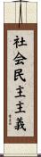 社会民主主義 Scroll