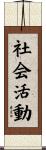 社会活動 Scroll
