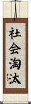 社会淘汰 Scroll