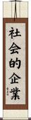 社会的企業 Scroll