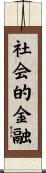 社会的金融 Scroll