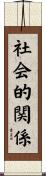 社会的関係 Scroll