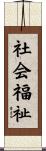 社会福祉 Scroll