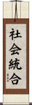 社会統合 Scroll