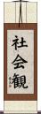 社会観 Scroll