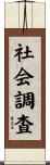 社会調査 Scroll