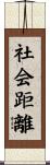社会距離 Scroll