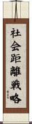 社会距離戦略 Scroll