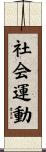 社会運動 Scroll