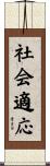 社会適応 Scroll