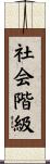 社会階級 Scroll