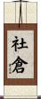 社倉 Scroll
