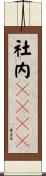 社内ＮＥＥＴ Scroll