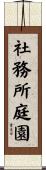 社務所庭園 Scroll