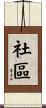 Community Scroll