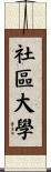 社區大學 Scroll