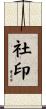 社印 Scroll