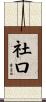 社口 Scroll