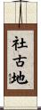 社古地 Scroll