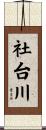社台川 Scroll