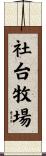 社台牧場 Scroll