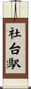 社台駅 Scroll
