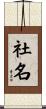 社名 Scroll