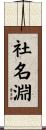 社名淵 Scroll