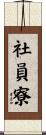 社員寮 Scroll
