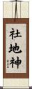 社地神 Scroll