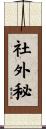 社外秘 Scroll