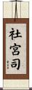 社宮司 Scroll