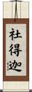 社得迦 Scroll