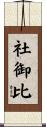 社御比 Scroll