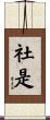 社是 Scroll