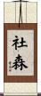 社森 Scroll