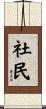 社民 Scroll
